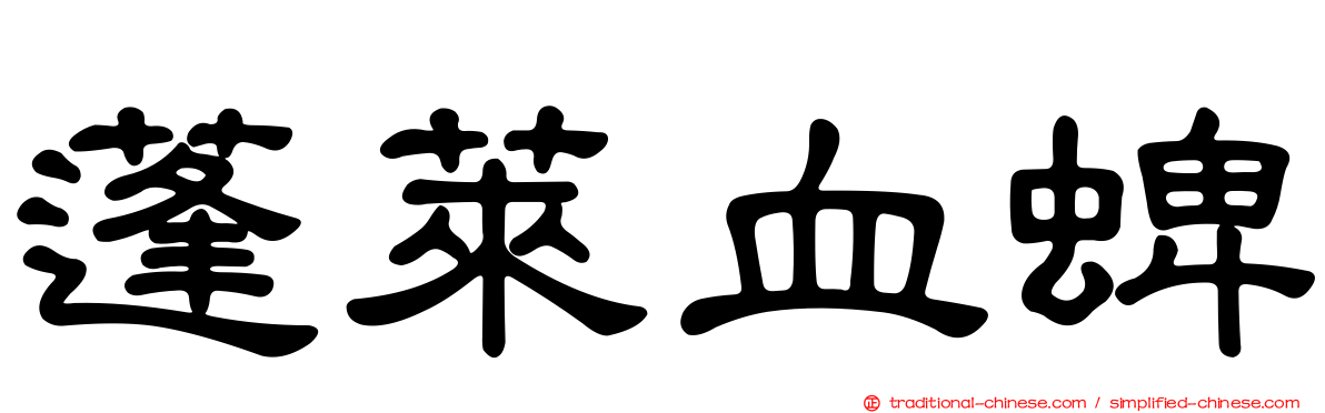 蓬萊血蜱