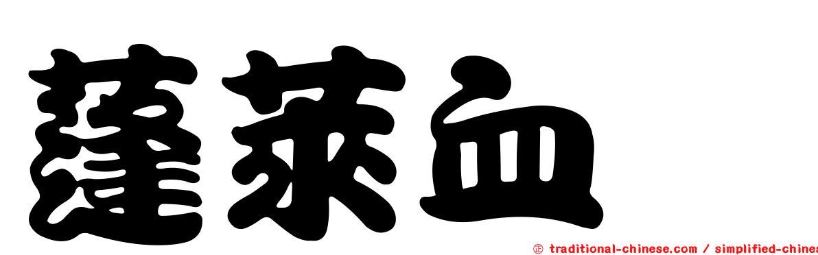蓬萊血蜱