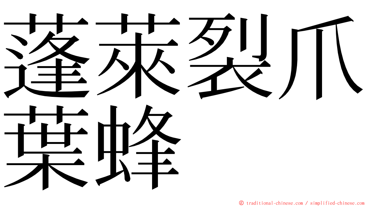 蓬萊裂爪葉蜂 ming font