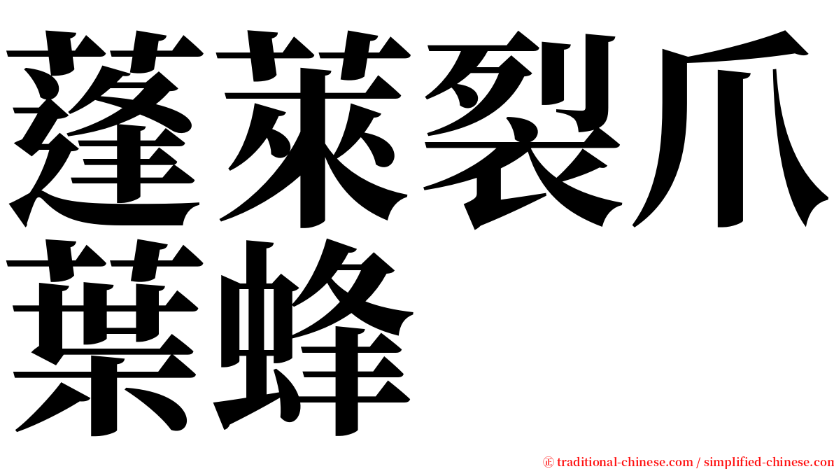 蓬萊裂爪葉蜂 serif font