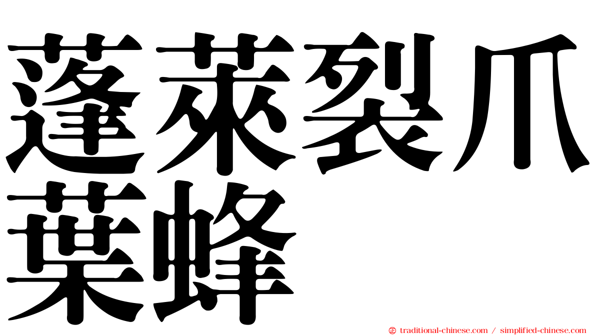 蓬萊裂爪葉蜂