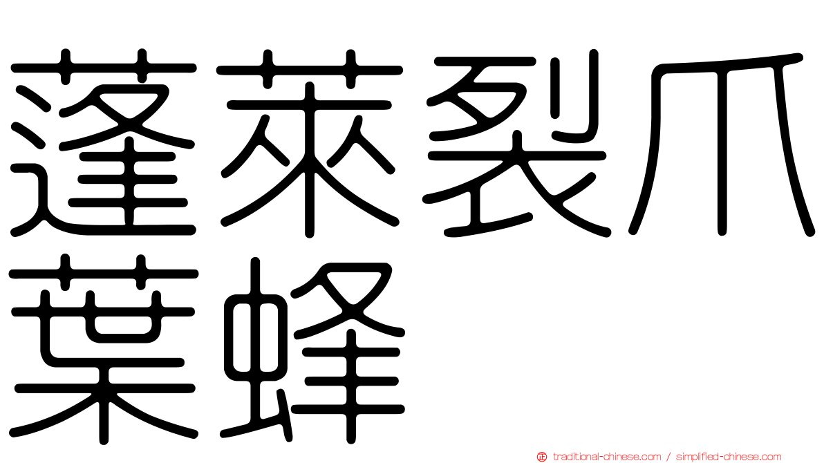 蓬萊裂爪葉蜂