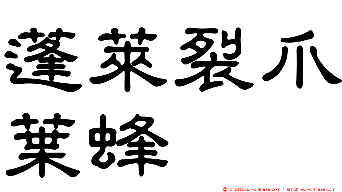 蓬萊裂爪葉蜂