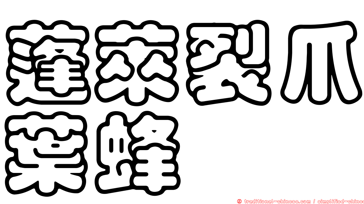 蓬萊裂爪葉蜂