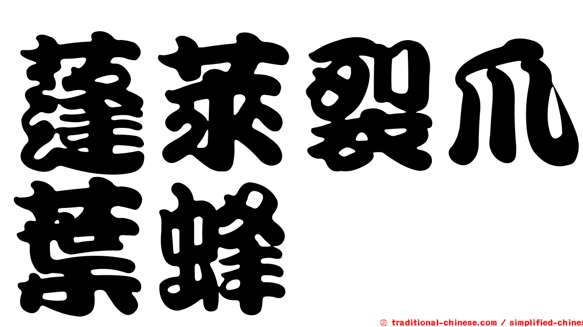 蓬萊裂爪葉蜂