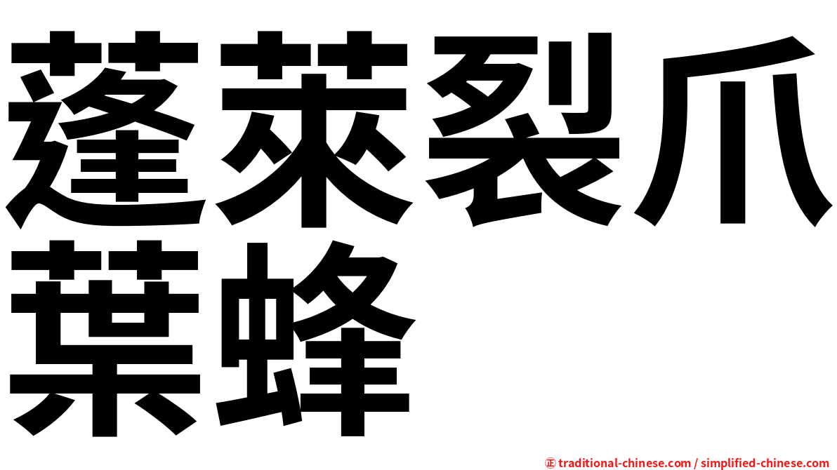 蓬萊裂爪葉蜂
