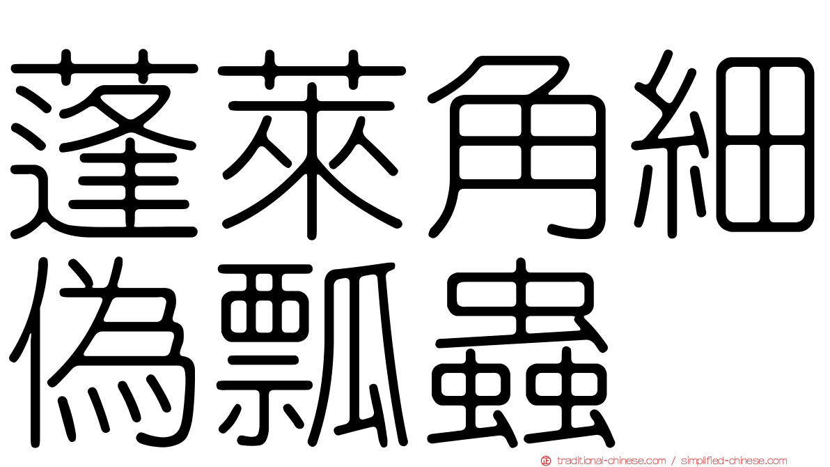 蓬萊角細偽瓢蟲