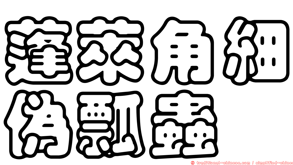 蓬萊角細偽瓢蟲