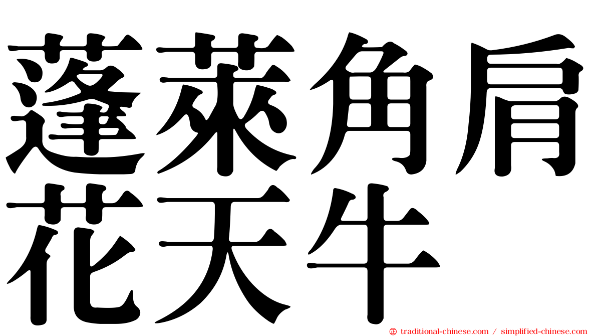 蓬萊角肩花天牛