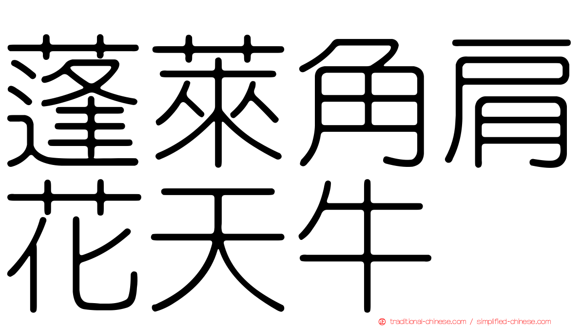 蓬萊角肩花天牛