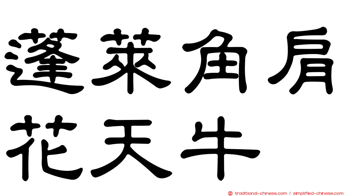 蓬萊角肩花天牛