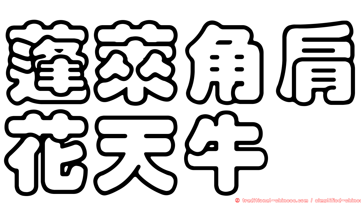 蓬萊角肩花天牛