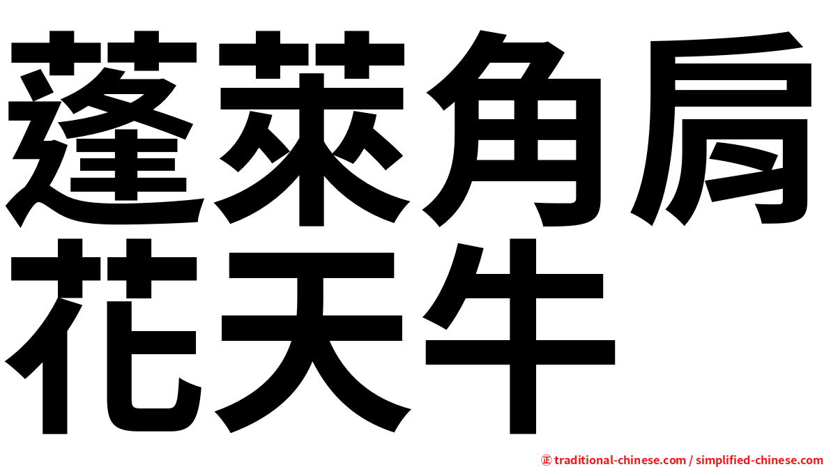 蓬萊角肩花天牛