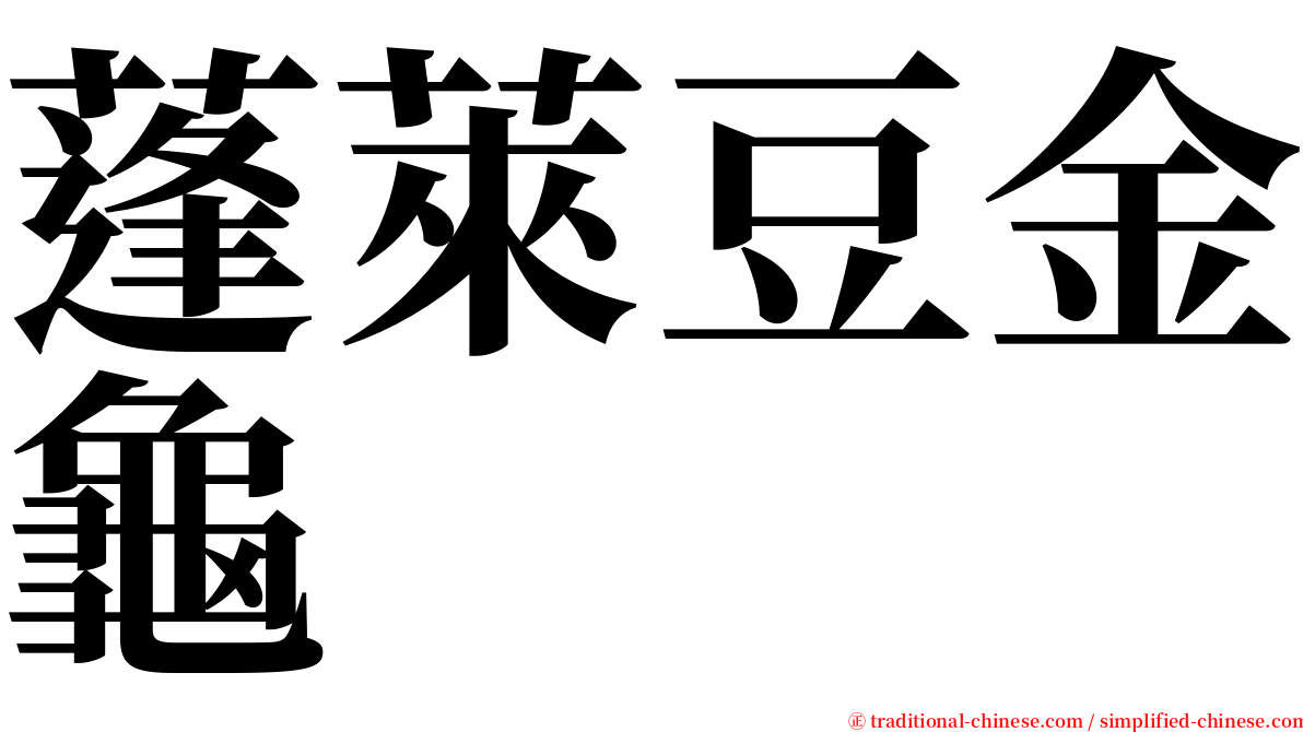 蓬萊豆金龜 serif font