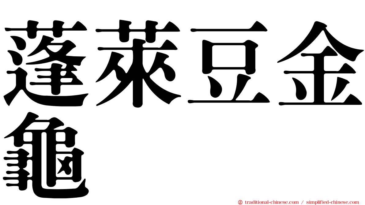 蓬萊豆金龜