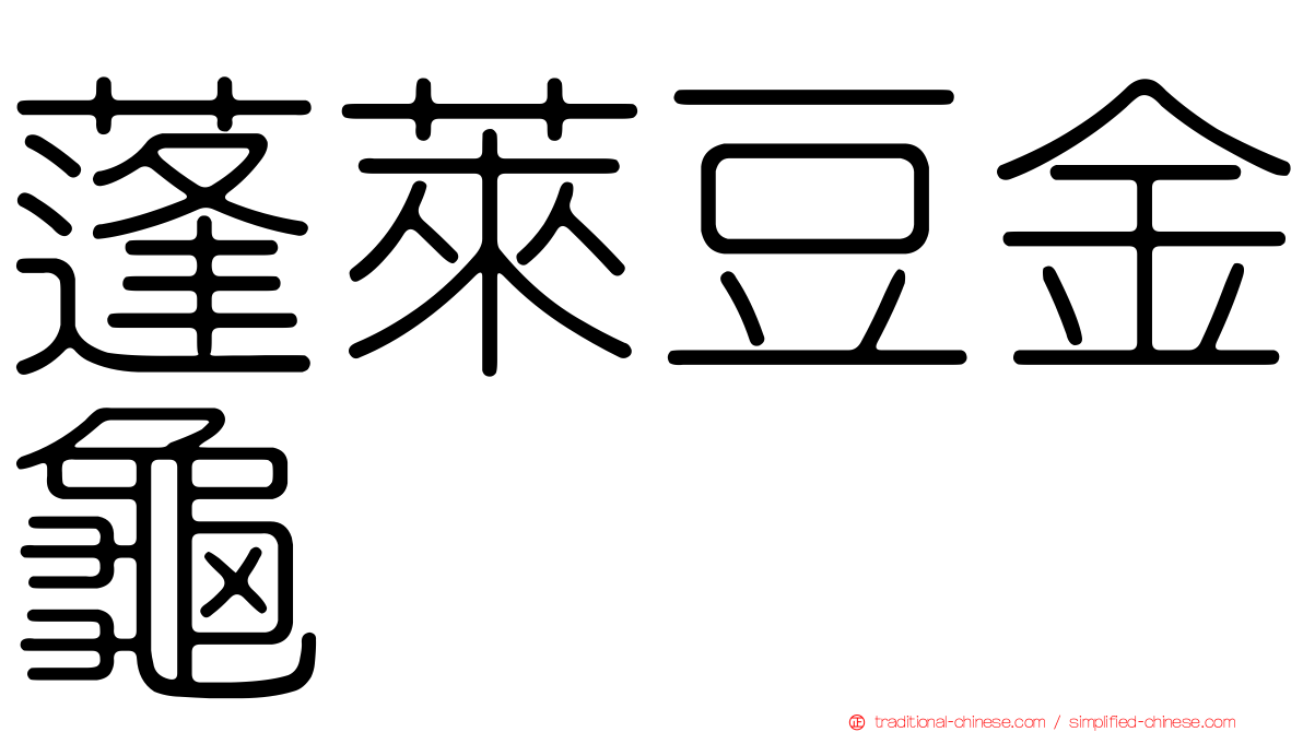 蓬萊豆金龜