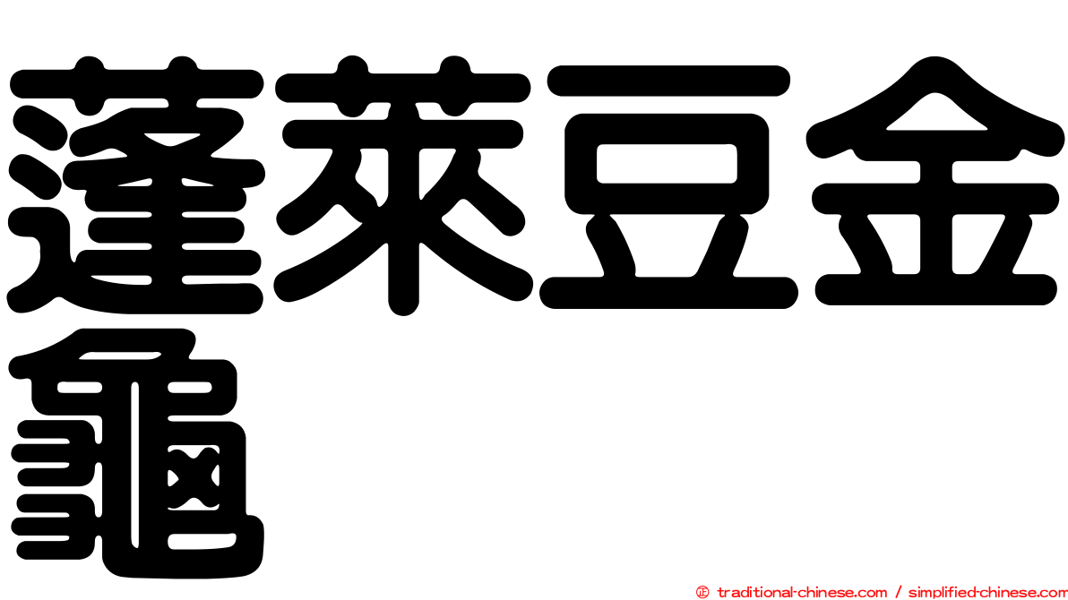 蓬萊豆金龜