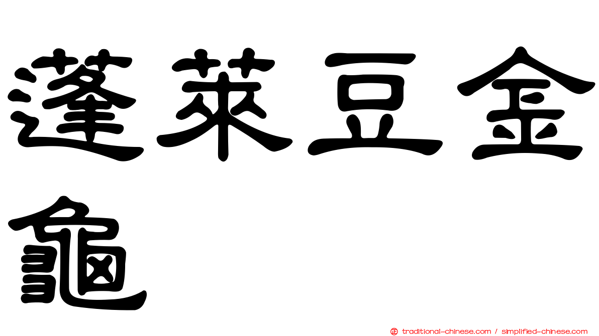 蓬萊豆金龜