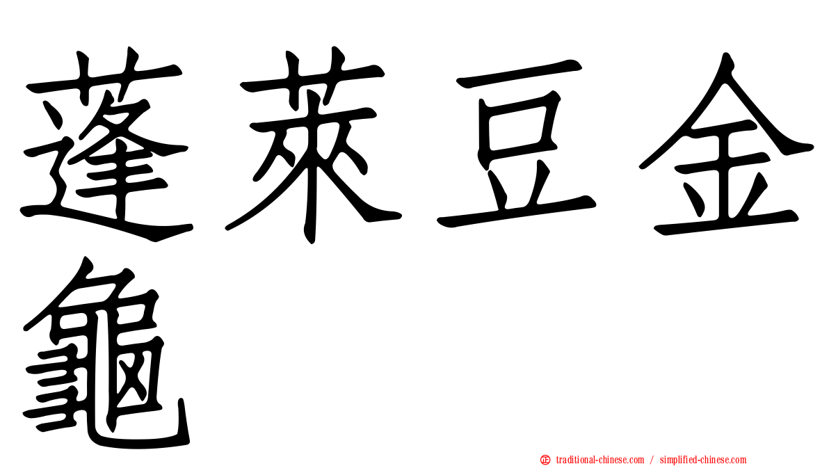 蓬萊豆金龜
