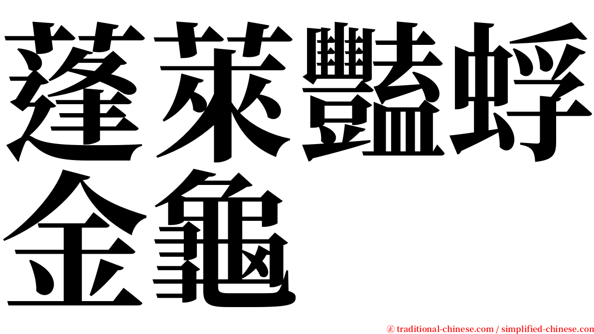 蓬萊豔蜉金龜 serif font