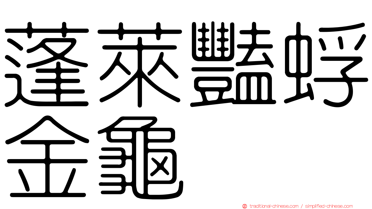 蓬萊豔蜉金龜