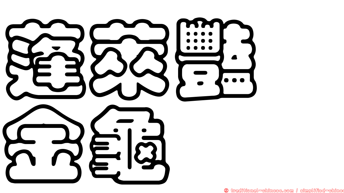 蓬萊豔蜉金龜