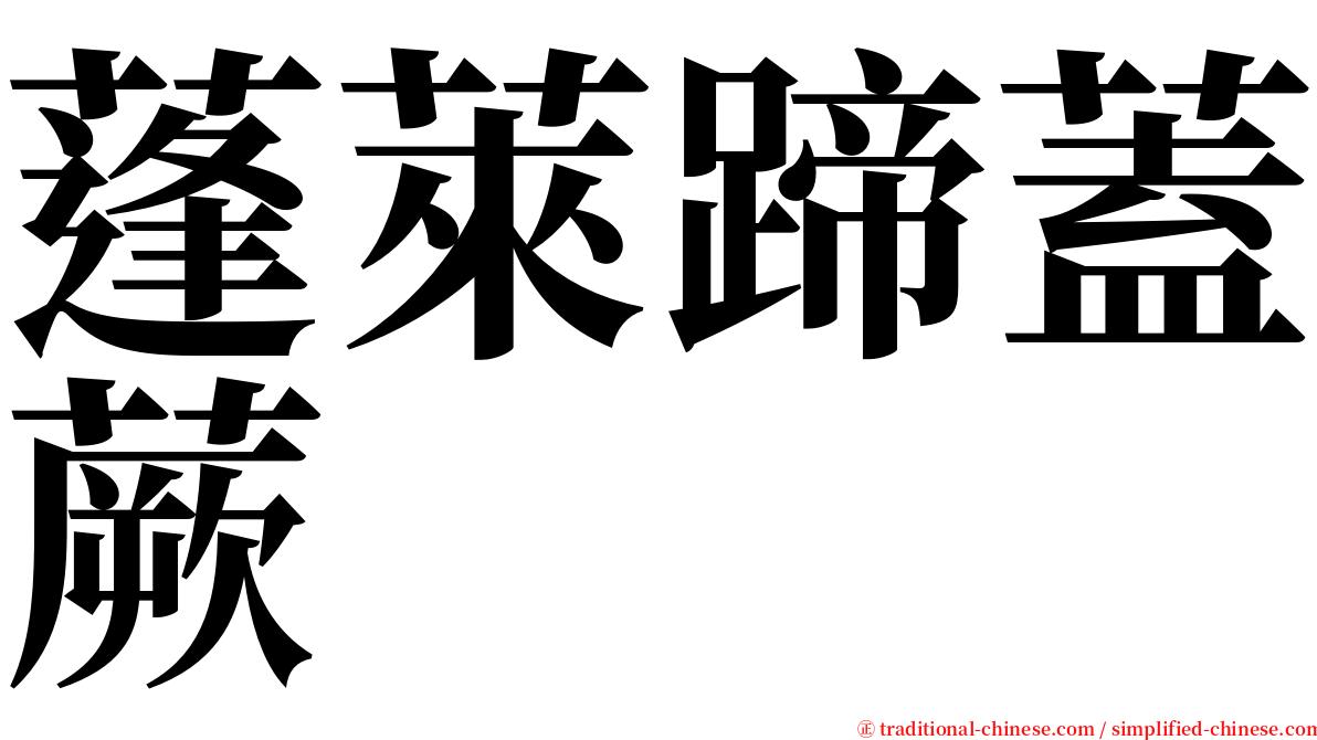 蓬萊蹄蓋蕨 serif font