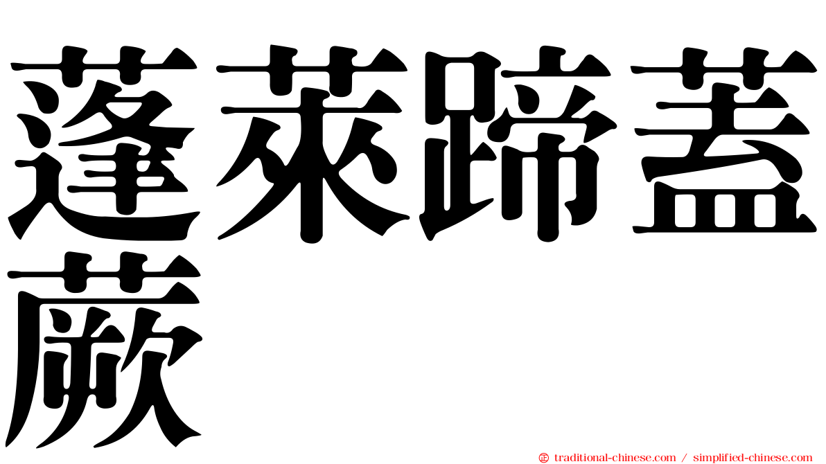 蓬萊蹄蓋蕨