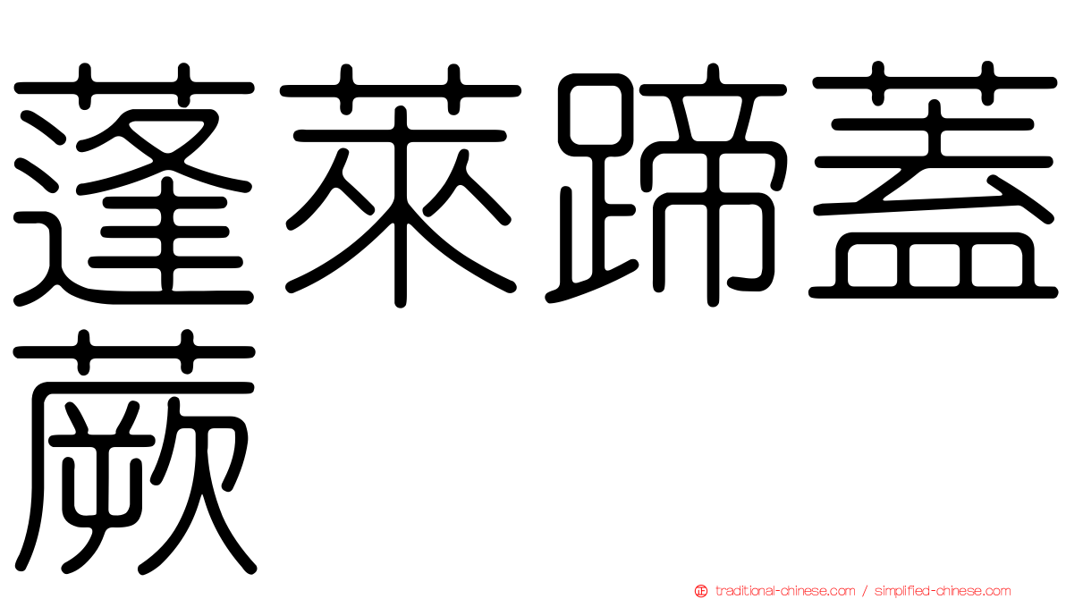 蓬萊蹄蓋蕨