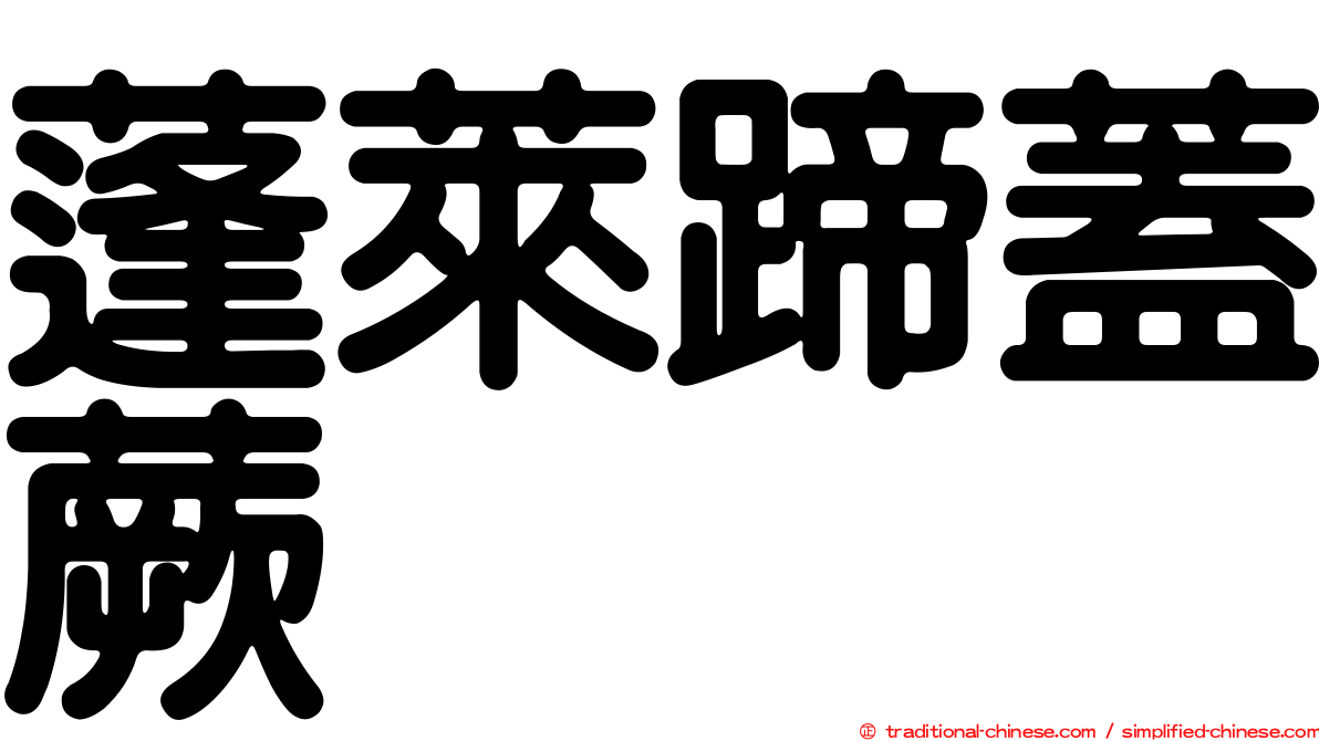 蓬萊蹄蓋蕨
