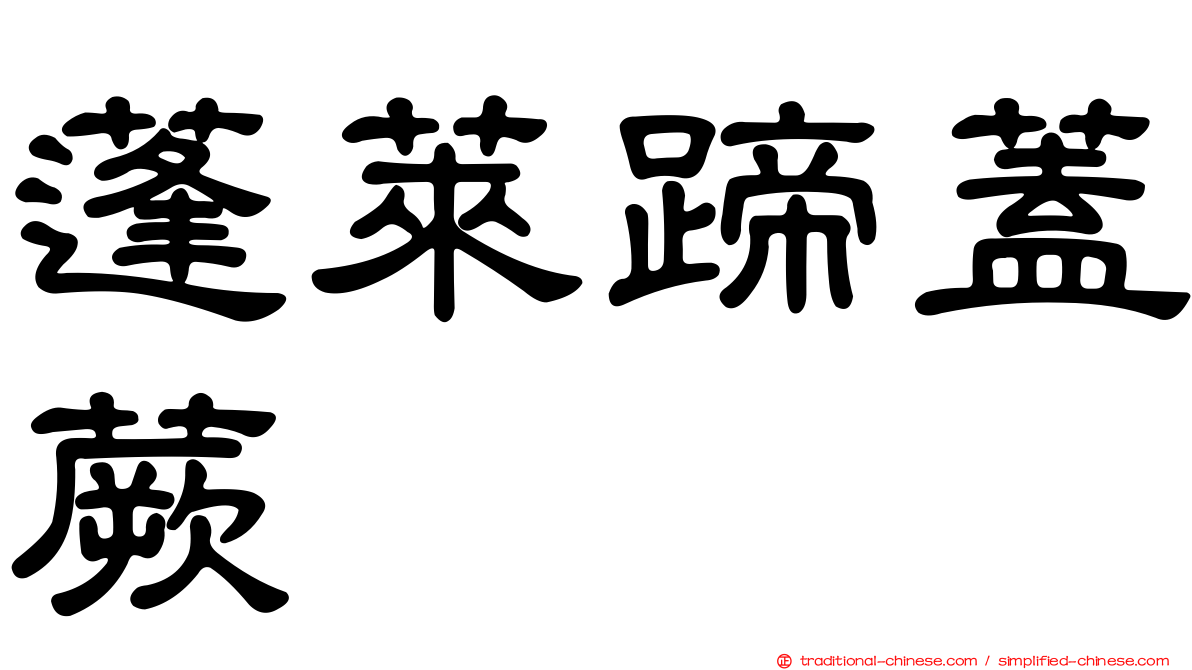 蓬萊蹄蓋蕨