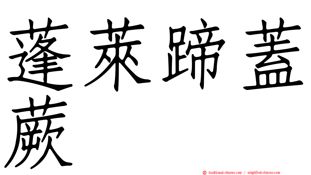 蓬萊蹄蓋蕨