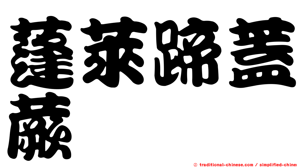 蓬萊蹄蓋蕨