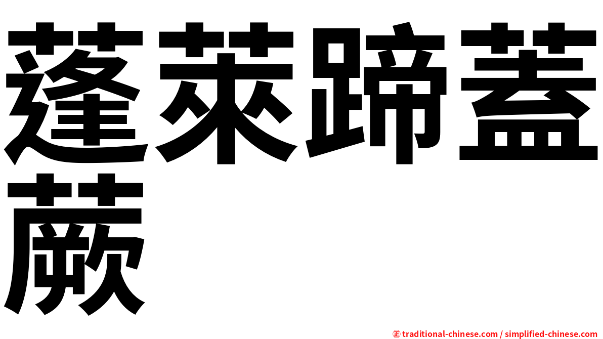 蓬萊蹄蓋蕨