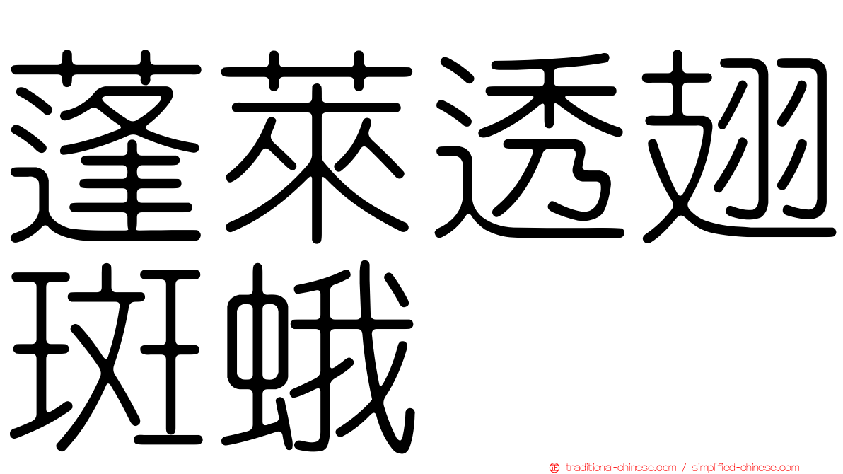 蓬萊透翅斑蛾
