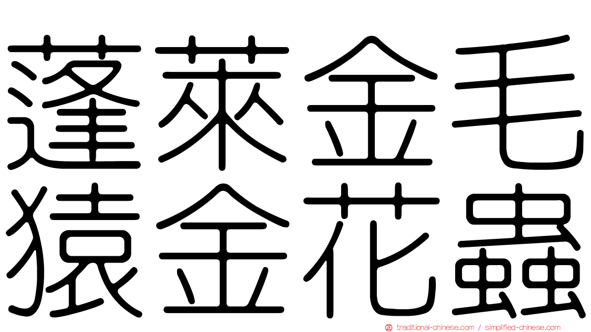 蓬萊金毛猿金花蟲