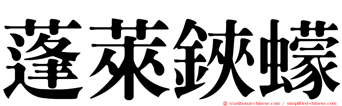 蓬萊鋏蠓