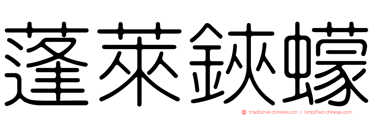 蓬萊鋏蠓