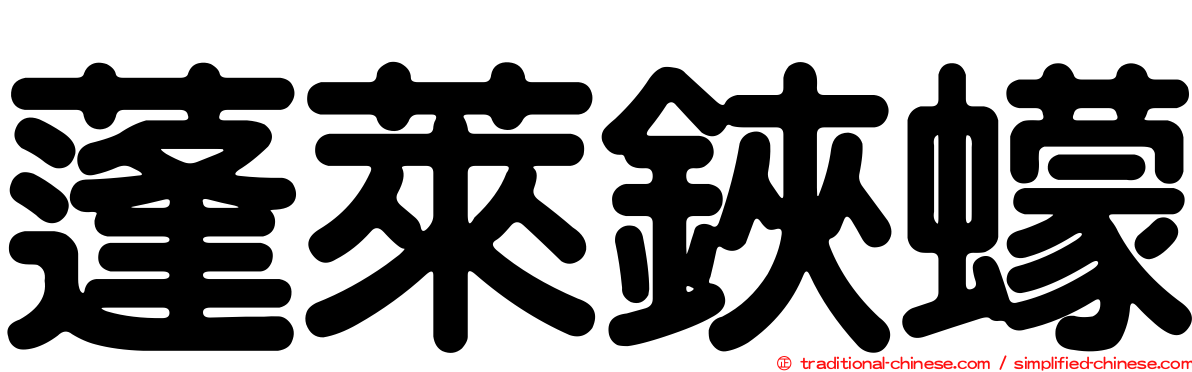 蓬萊鋏蠓