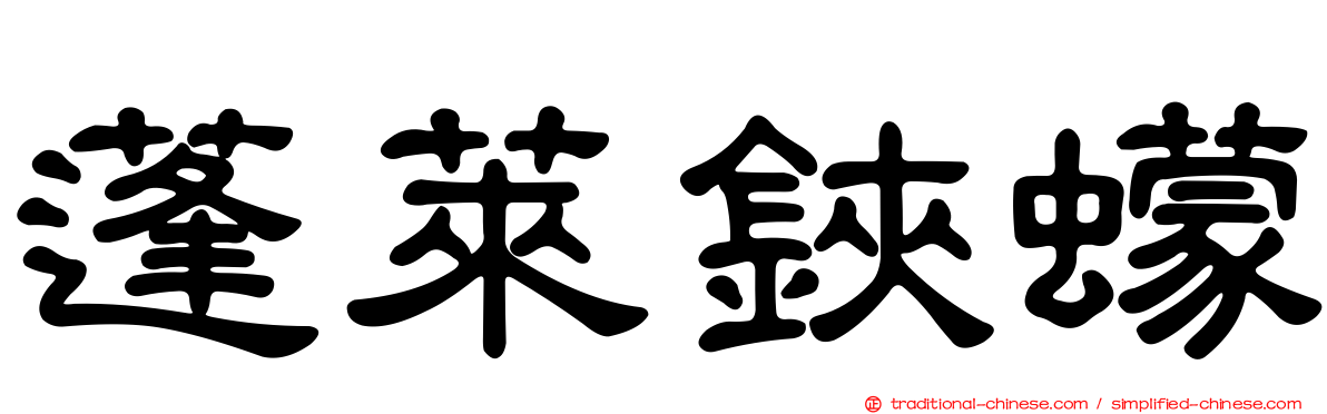 蓬萊鋏蠓