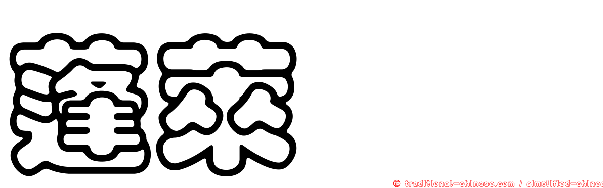 蓬萊鋏蠓