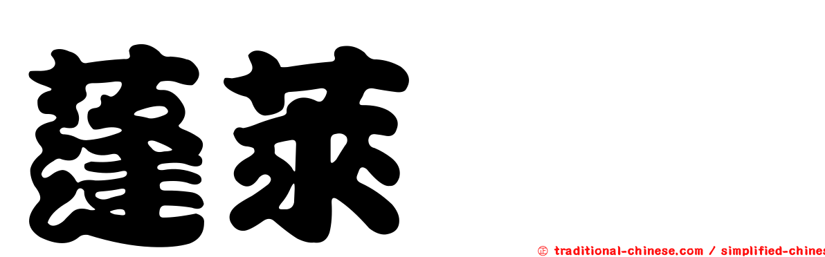 蓬萊鋏蠓