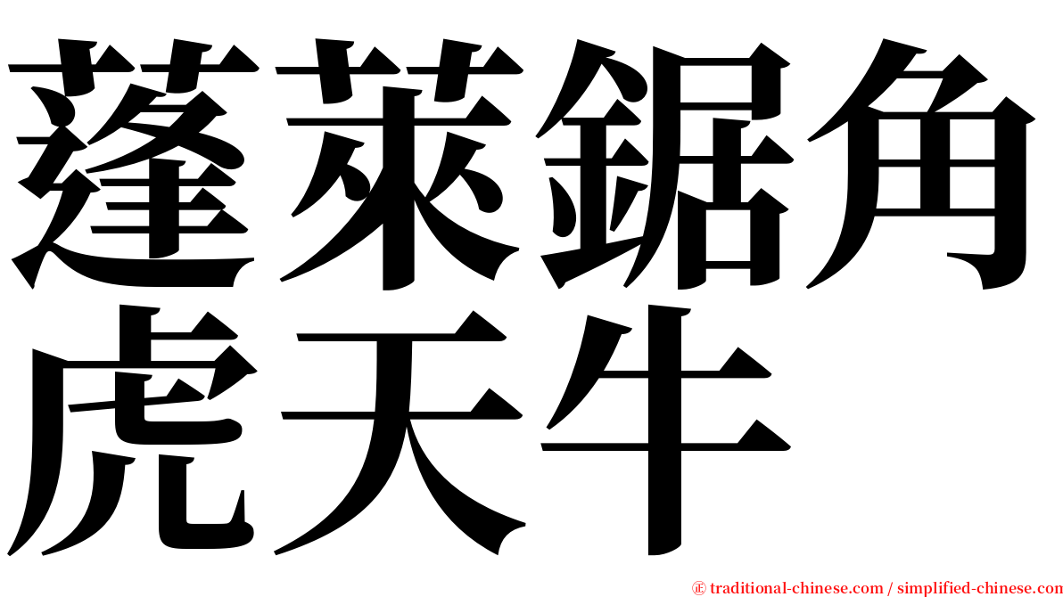 蓬萊鋸角虎天牛 serif font