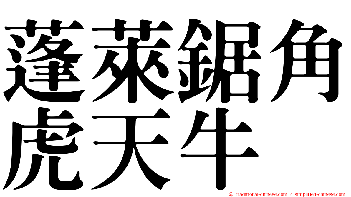蓬萊鋸角虎天牛