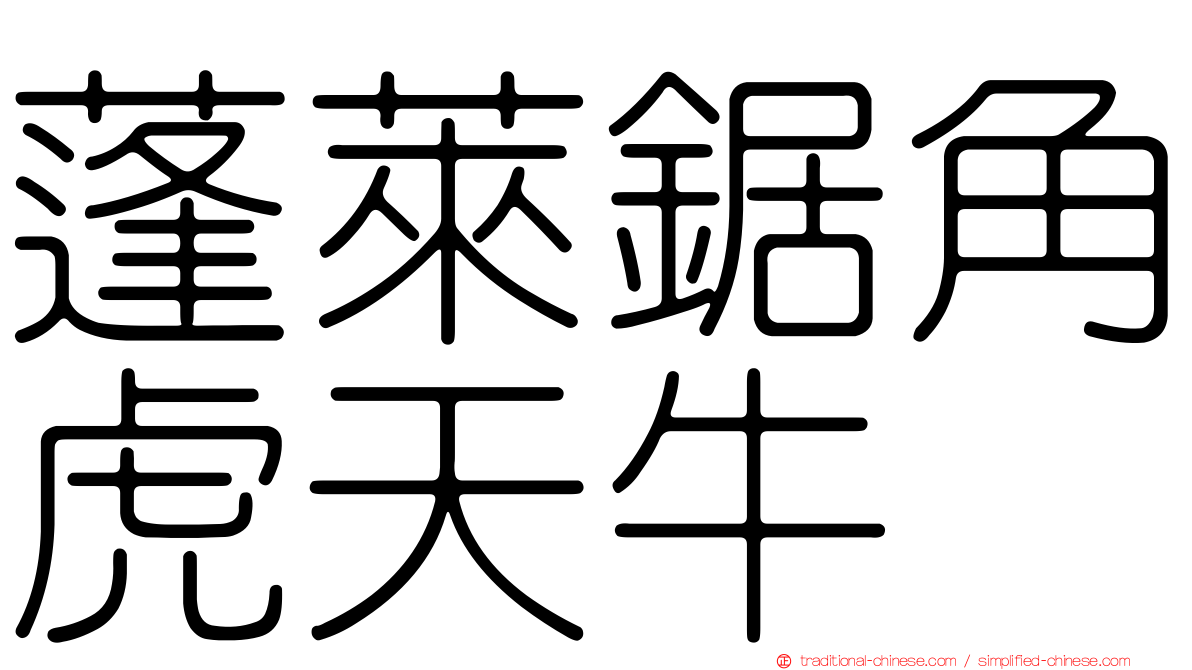 蓬萊鋸角虎天牛