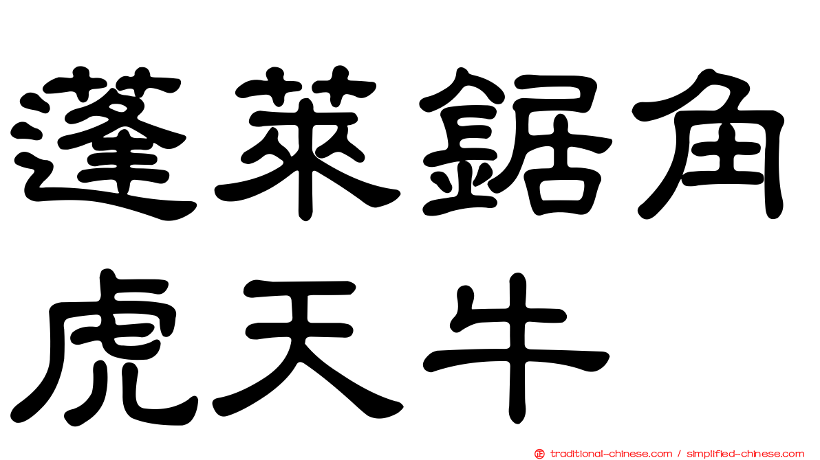 蓬萊鋸角虎天牛