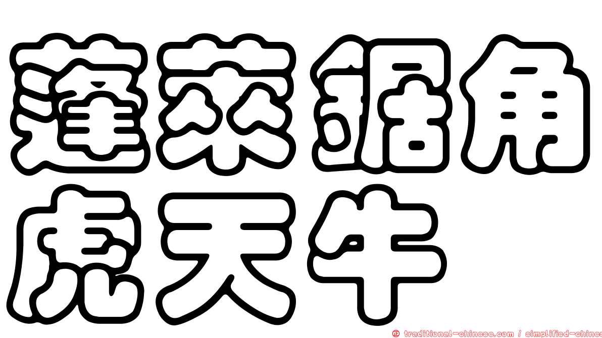 蓬萊鋸角虎天牛