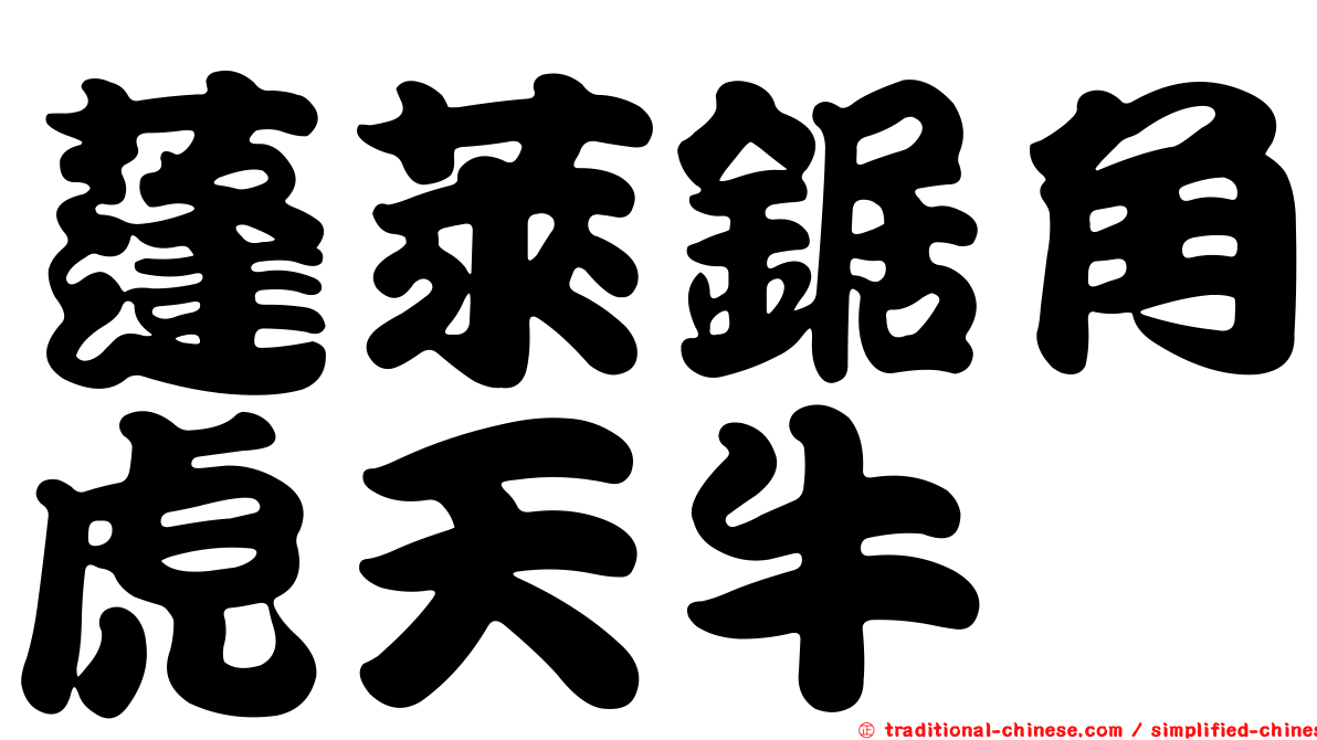 蓬萊鋸角虎天牛