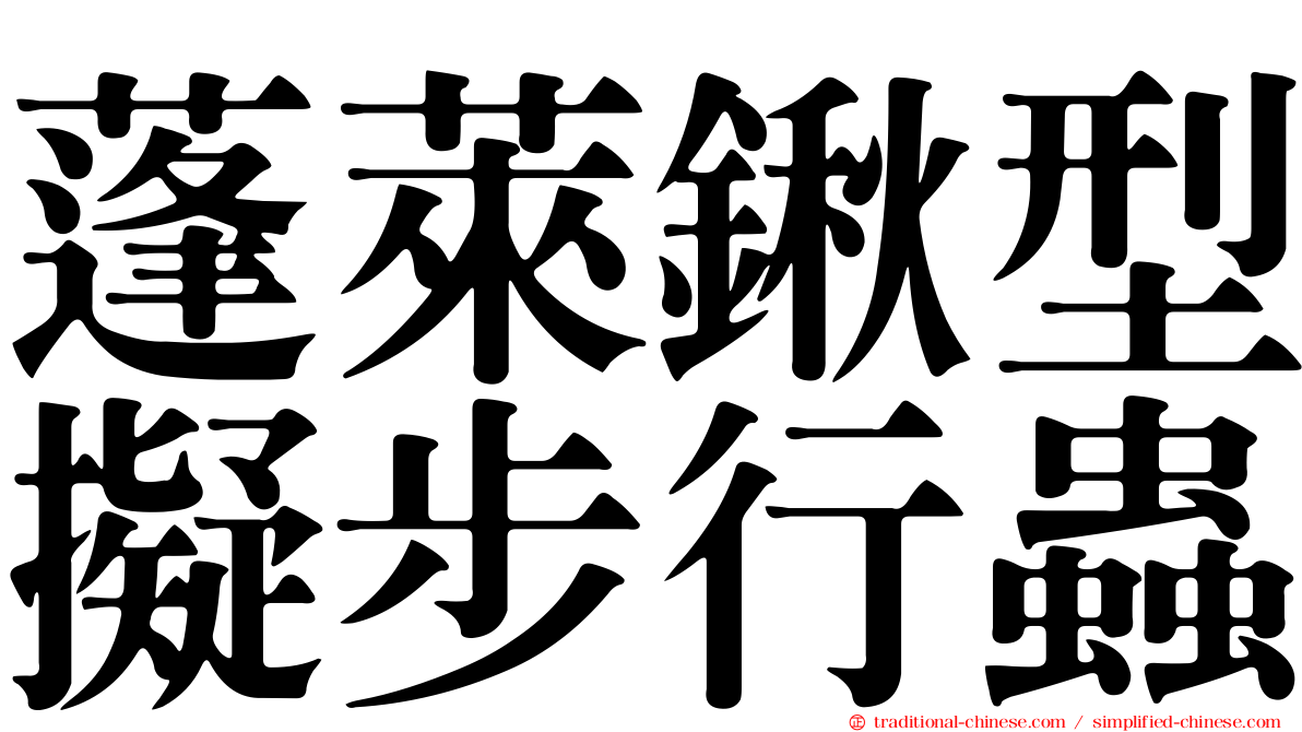 蓬萊鍬型擬步行蟲