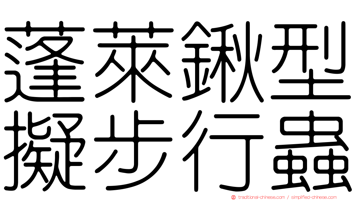 蓬萊鍬型擬步行蟲